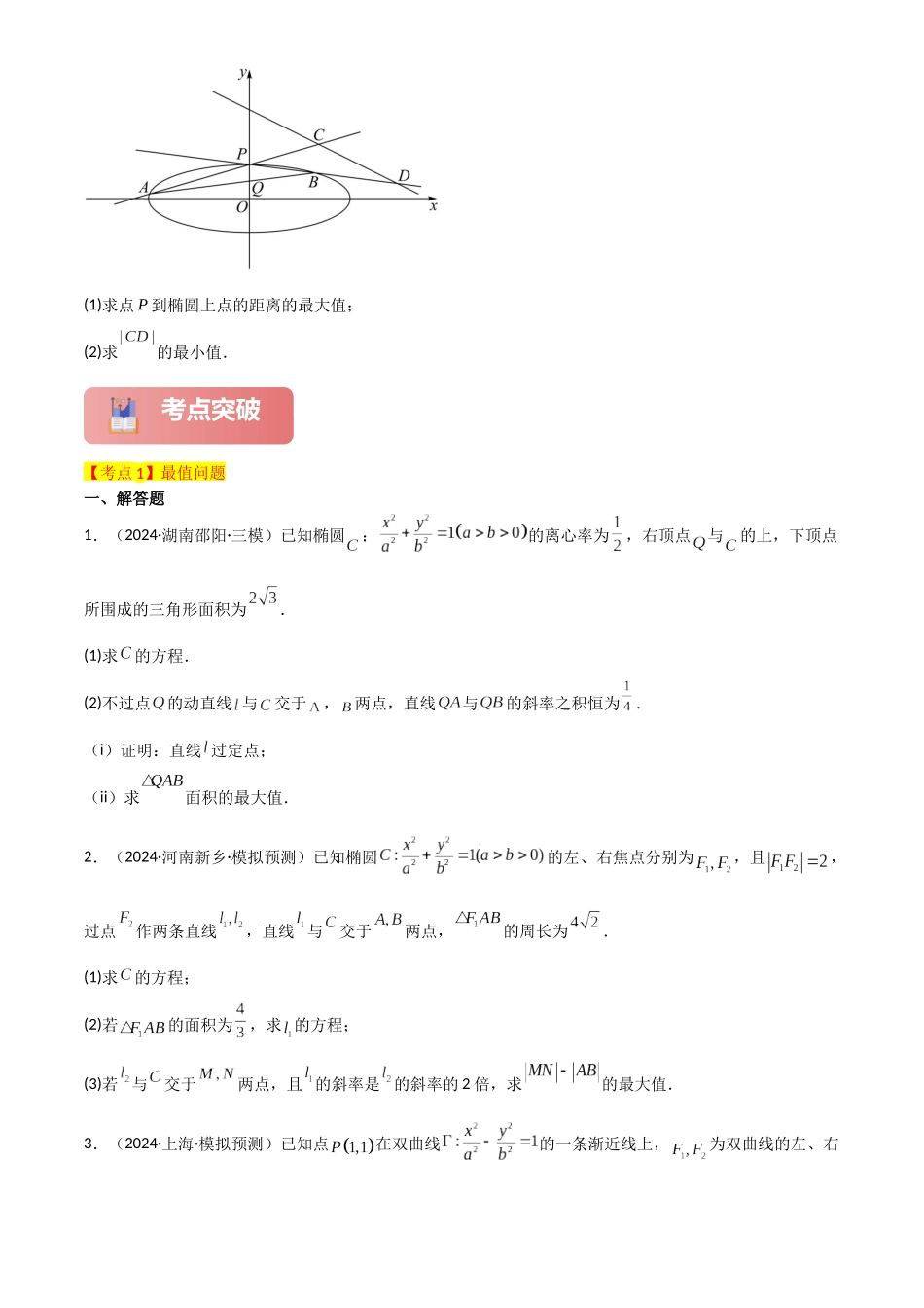 2025年高考数学一轮复习讲义之专题53 最值、范围问题原卷版.docx_第3页