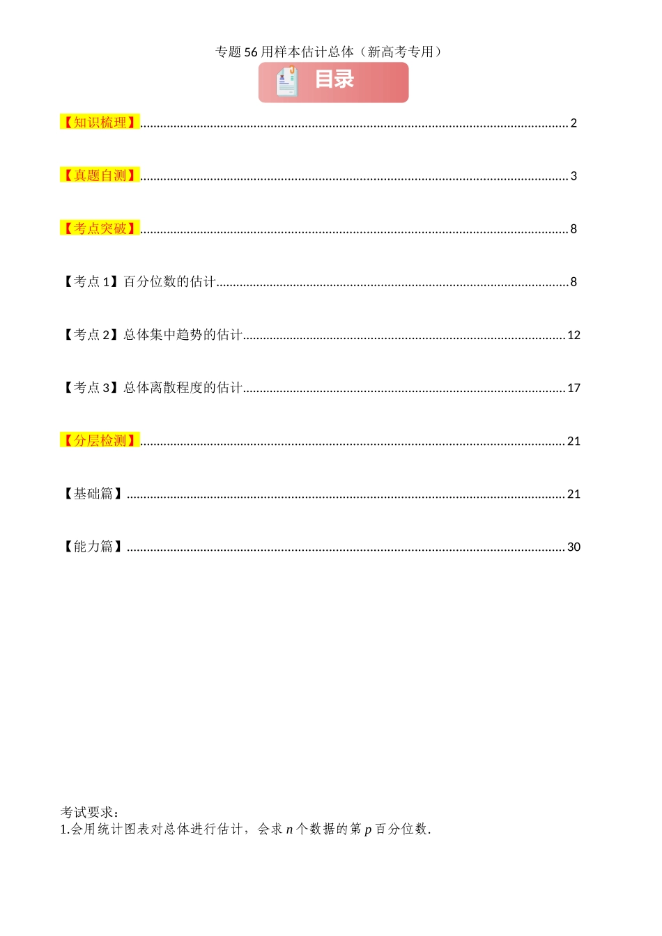 2025年高考数学一轮复习讲义之专题56 用样本估计总体解析版.docx_第1页