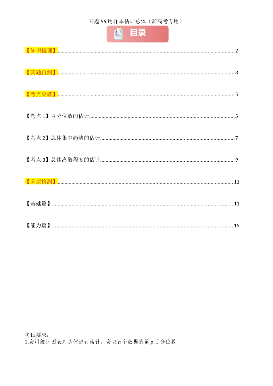 2025年高考数学一轮复习讲义之专题56 用样本估计总体原卷版.docx_第1页