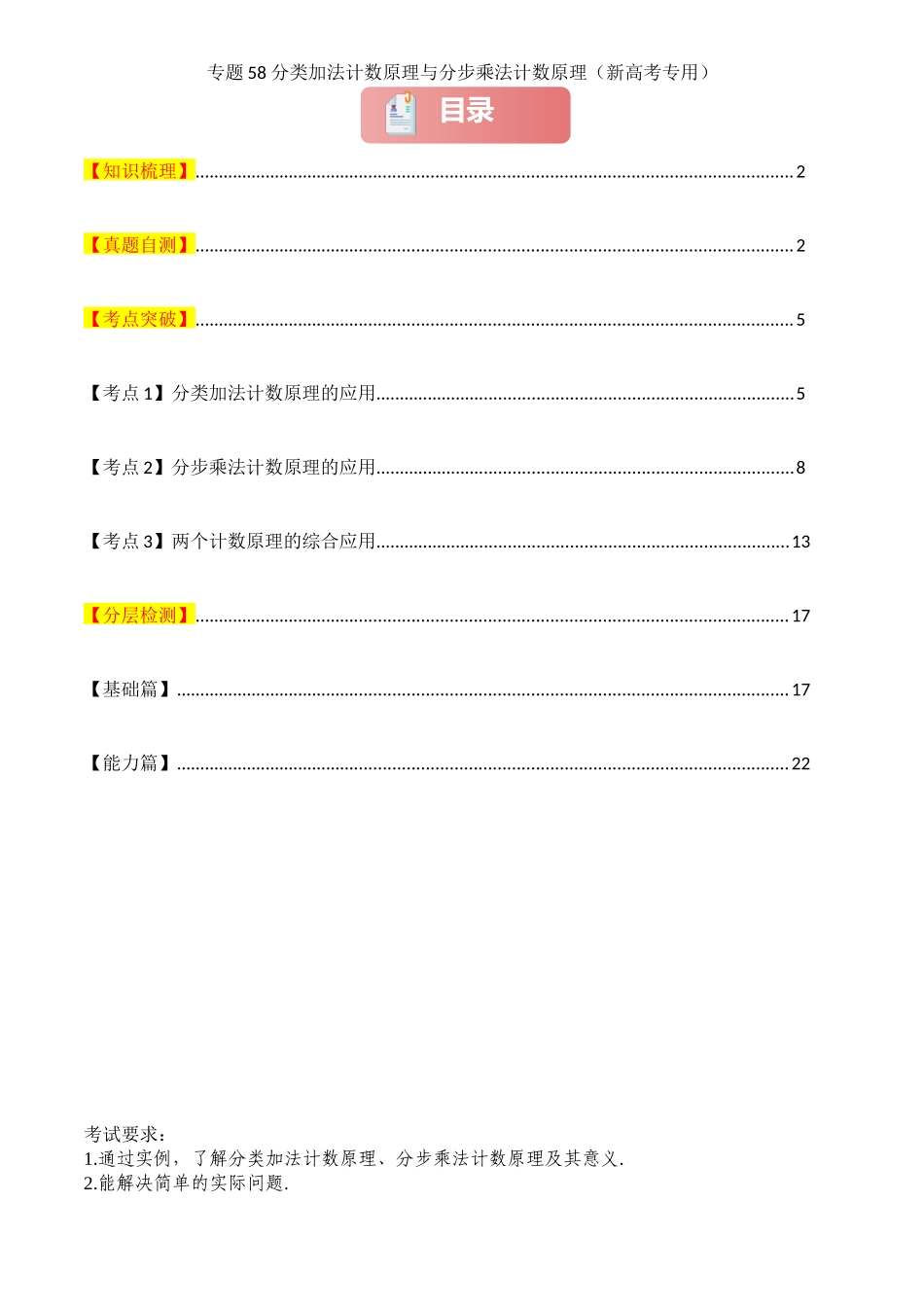 2025年高考数学一轮复习讲义之专题58 分类加法计数原理与分步乘法计数原理解析版.docx_第1页