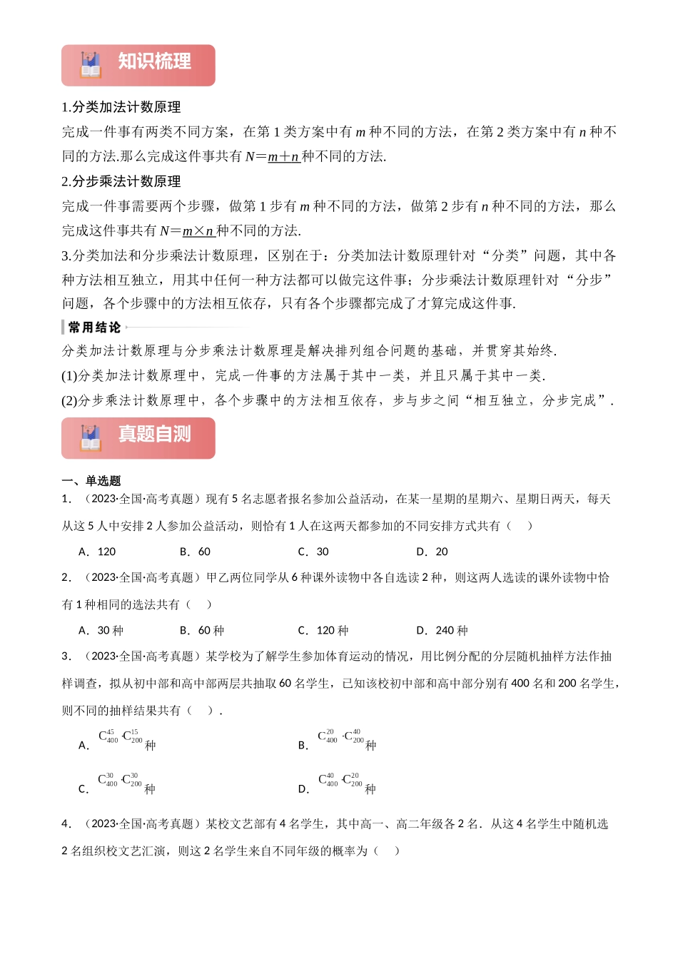 2025年高考数学一轮复习讲义之专题58 分类加法计数原理与分步乘法计数原理原卷版.docx_第2页