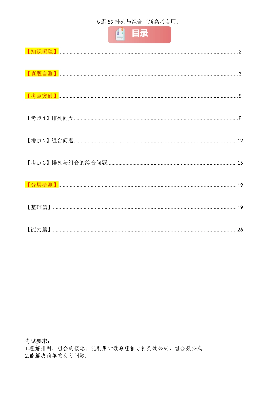 2025年高考数学一轮复习讲义之专题59 排列与组合解析版.docx_第1页