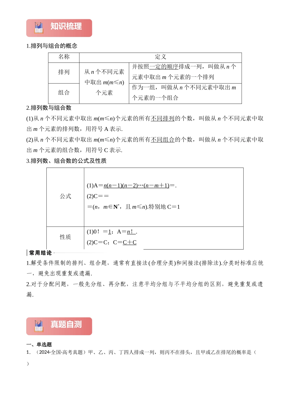 2025年高考数学一轮复习讲义之专题59 排列与组合解析版.docx_第2页