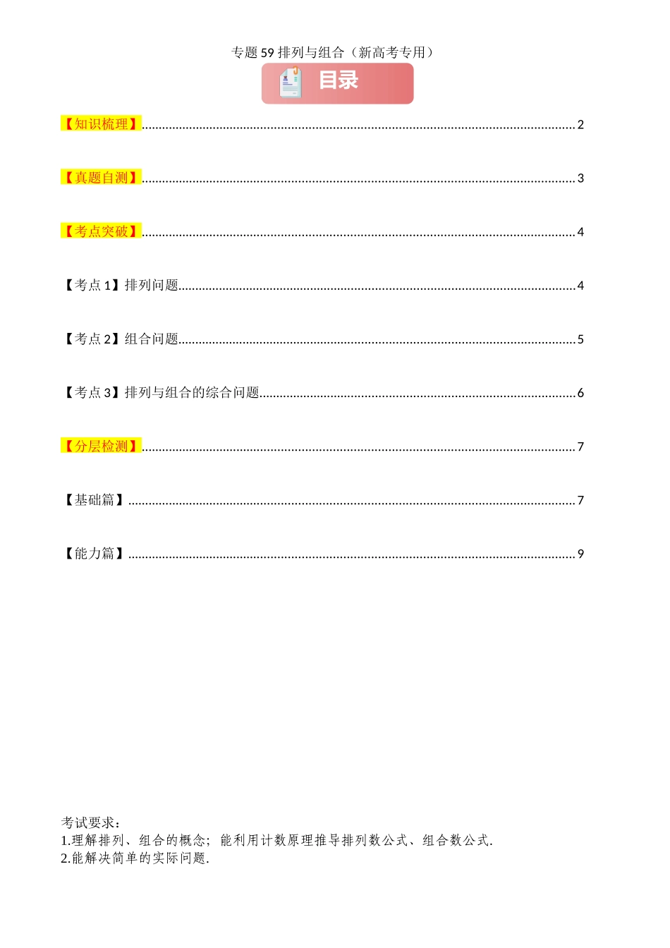 2025年高考数学一轮复习讲义之专题59 排列与组合原卷版.docx_第1页
