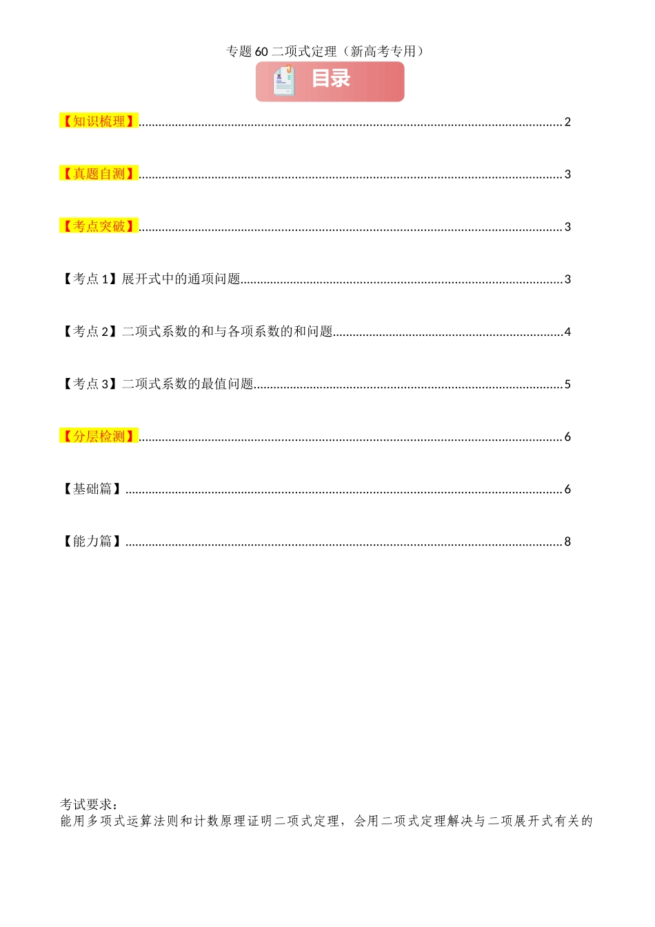 2025年高考数学一轮复习讲义之专题60 二项式定理原卷版.docx_第1页
