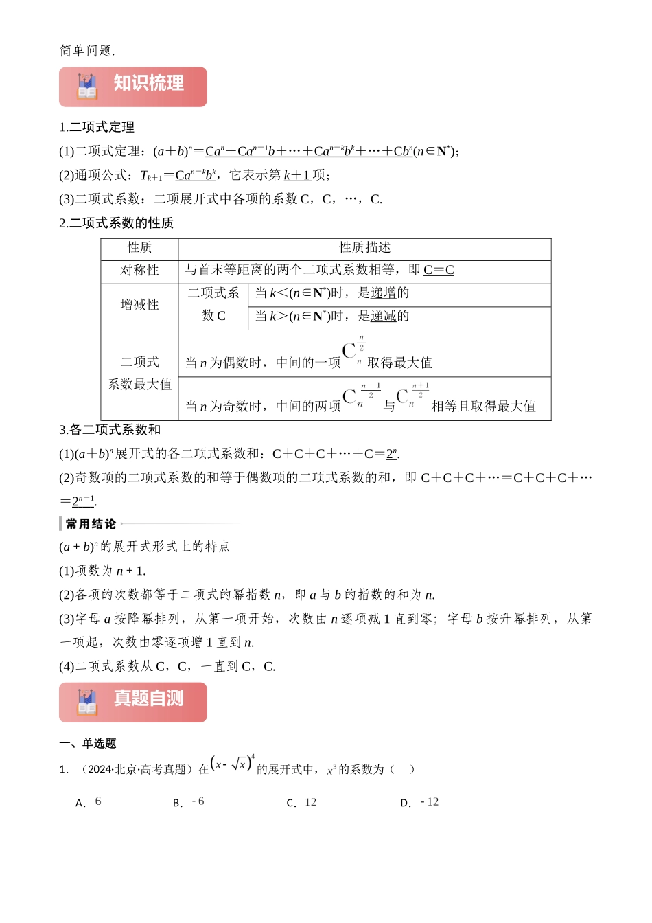 2025年高考数学一轮复习讲义之专题60 二项式定理原卷版.docx_第2页