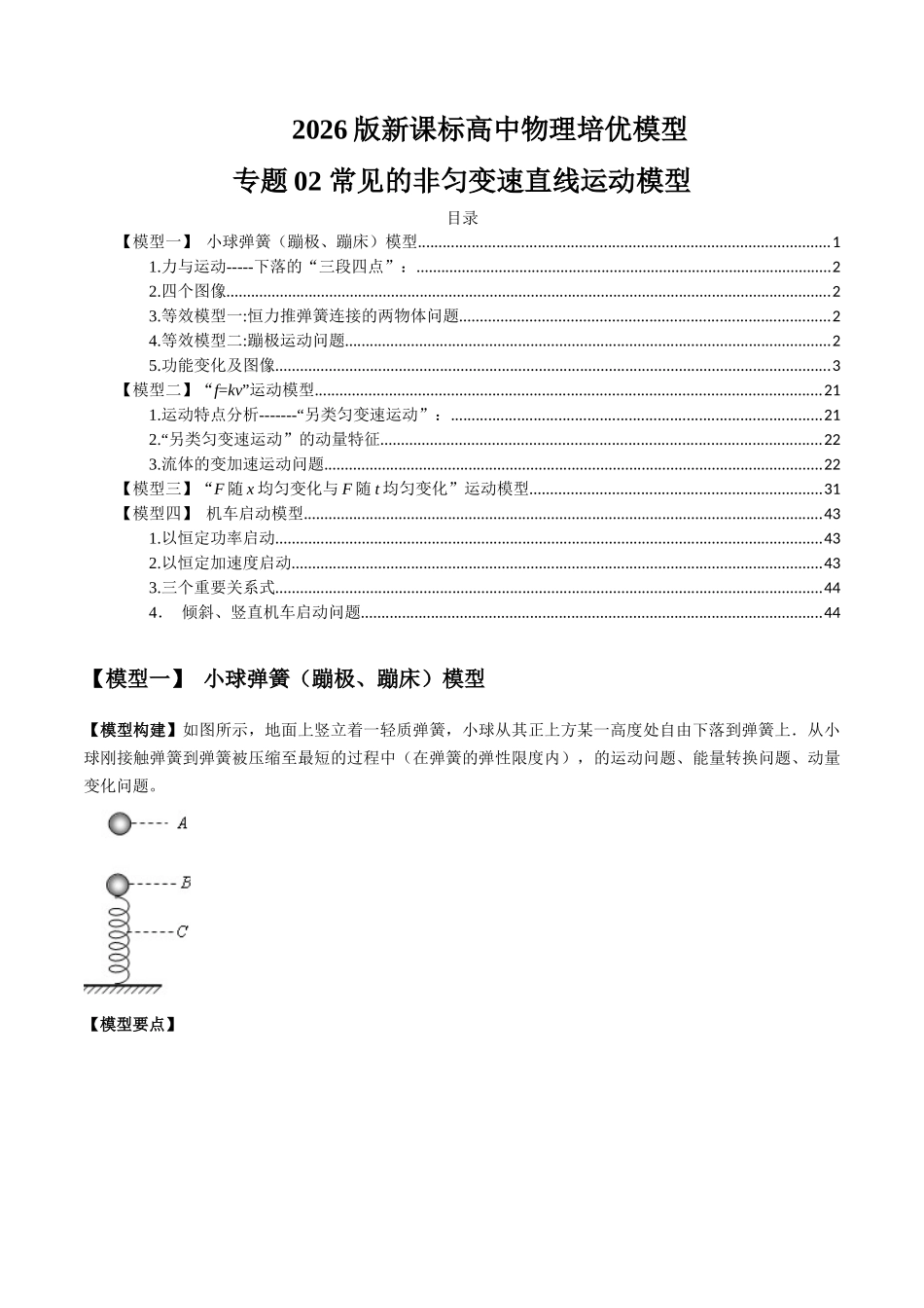 2026版高考物理培优模型精编讲义-专题02 常见的非匀变速直线运动模型（解析版）.docx_第1页