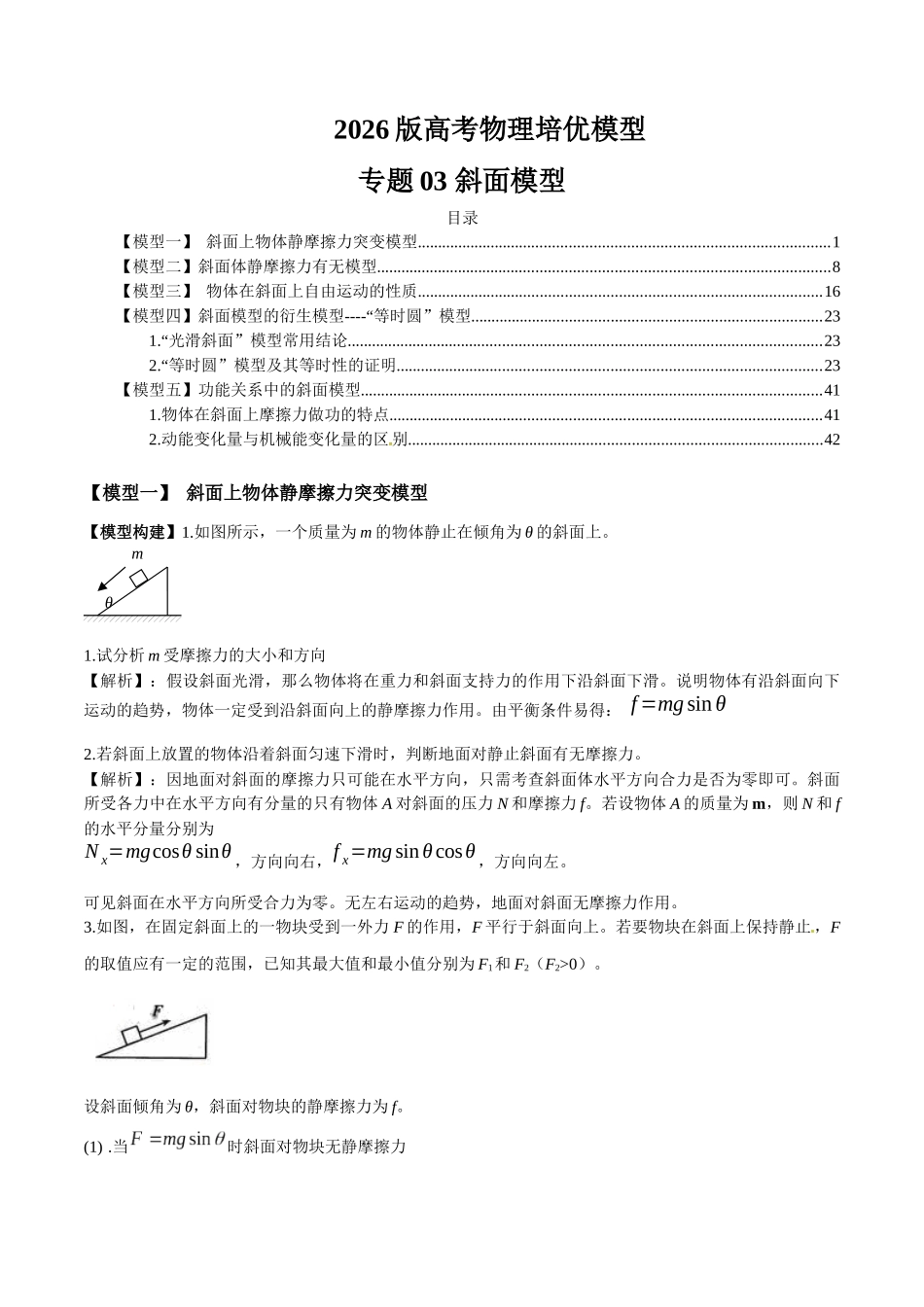 2026版高考物理培优模型精编讲义-专题03 斜面模型（原卷版）.docx_第1页