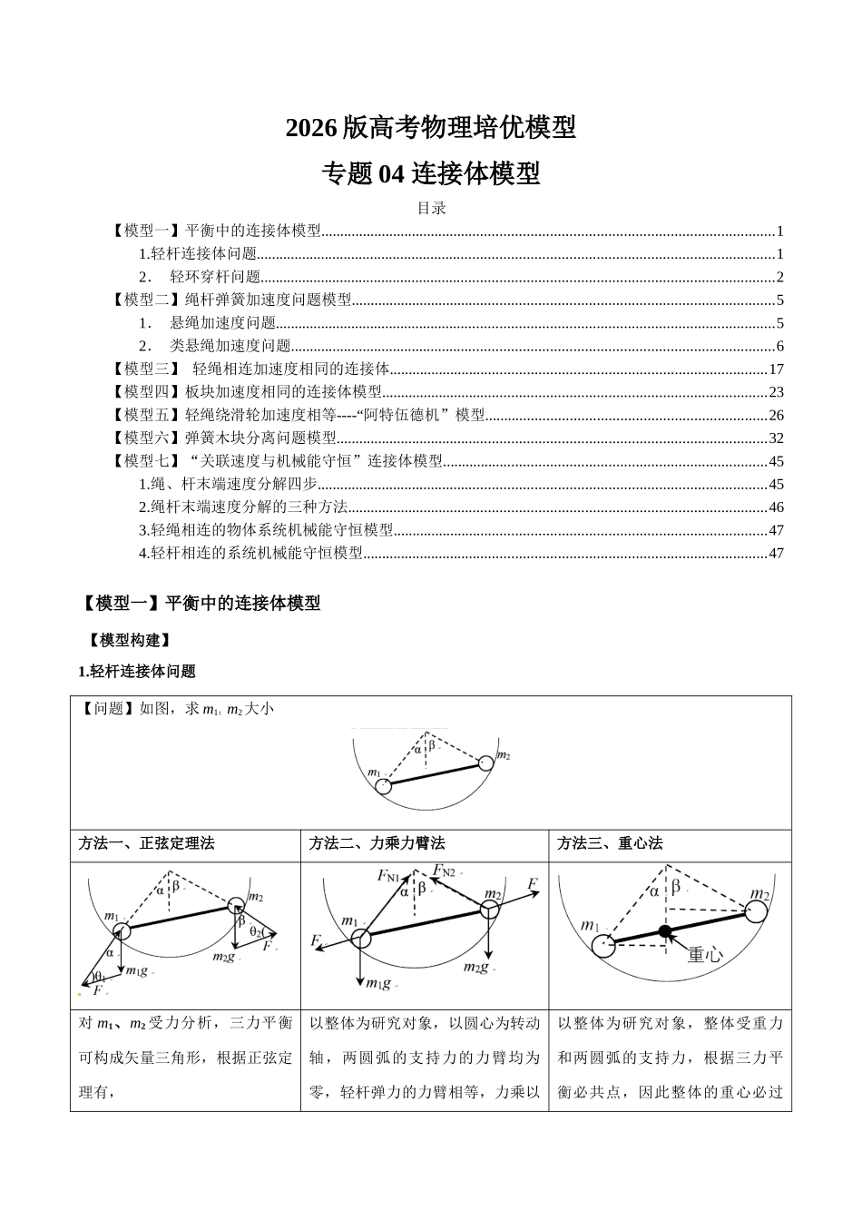 2026版高考物理培优模型精编讲义-专题04 连接体模型（解析版）.docx_第1页