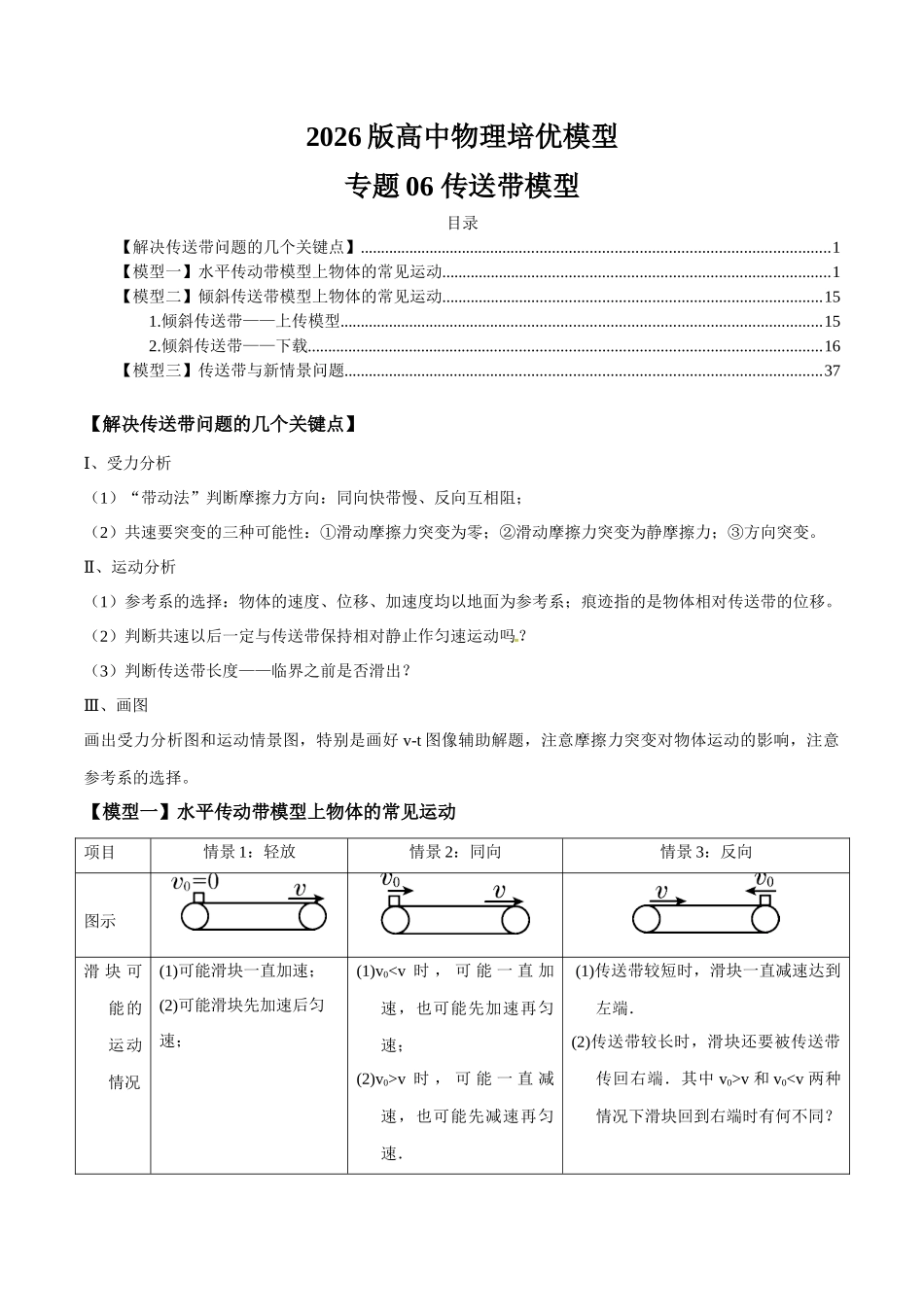 2026版高考物理培优模型精编讲义-专题06 传送带模型（原卷版）.docx_第1页