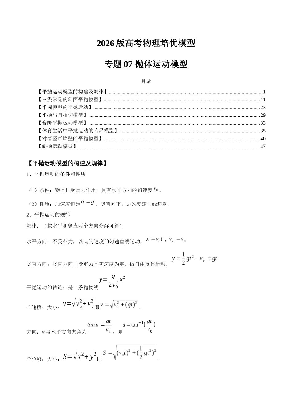 2026版高考物理培优模型精编讲义-专题07 抛体运动模型（原卷版）.docx_第1页