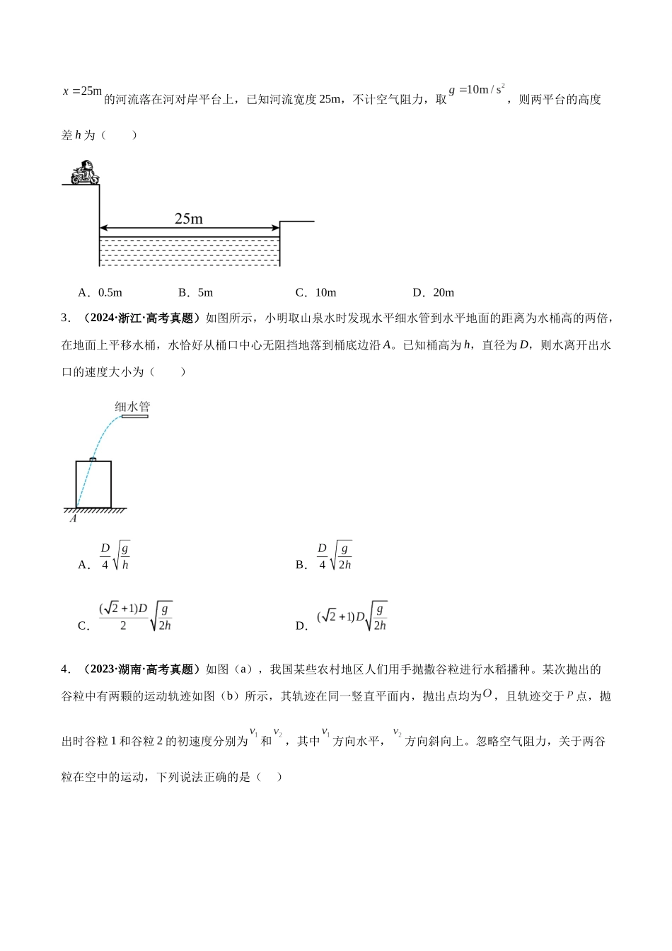 2026版高考物理培优模型精编讲义-专题07 抛体运动模型（原卷版）.docx_第3页
