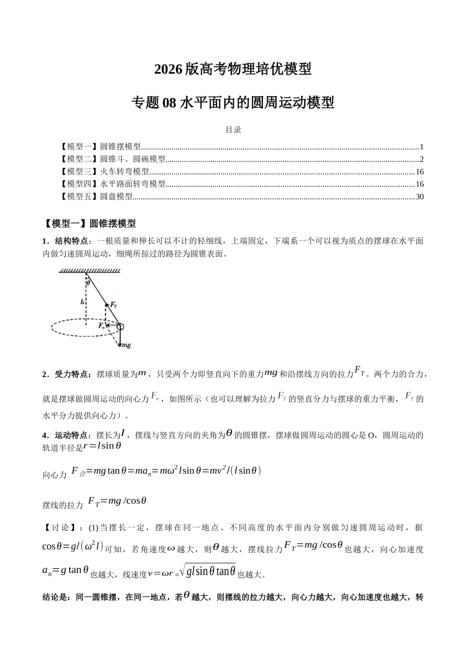 2026版高考物理培优模型精编讲义-专题08 水平面内的圆周运动模型（解析版）.docx_第1页