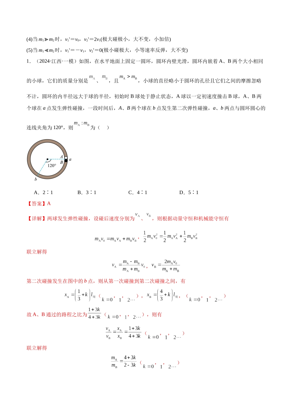 2026版高考物理培优模型精编讲义-专题10 碰撞与类碰撞模型（解析版）.docx_第2页