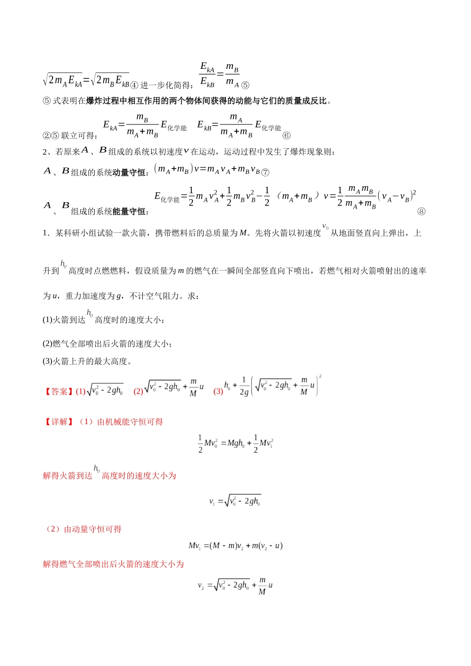 2026版高考物理培优模型精编讲义-专题11 爆炸与类爆炸模型（解析版）.docx_第2页