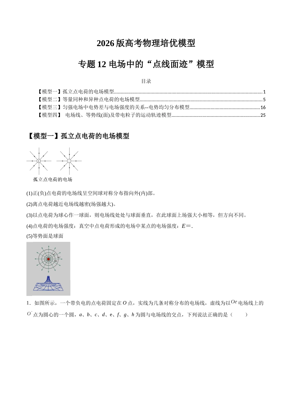 2026版高考物理培优模型精编讲义-专题12 电场中的“点线面迹”模型（解析版）.docx_第1页