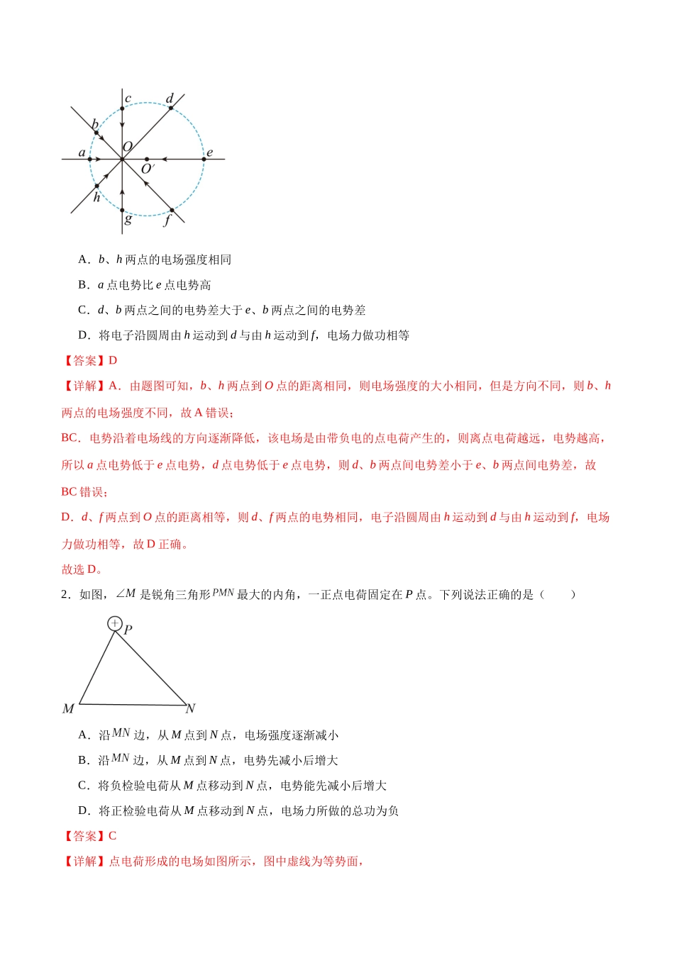 2026版高考物理培优模型精编讲义-专题12 电场中的“点线面迹”模型（解析版）.docx_第2页