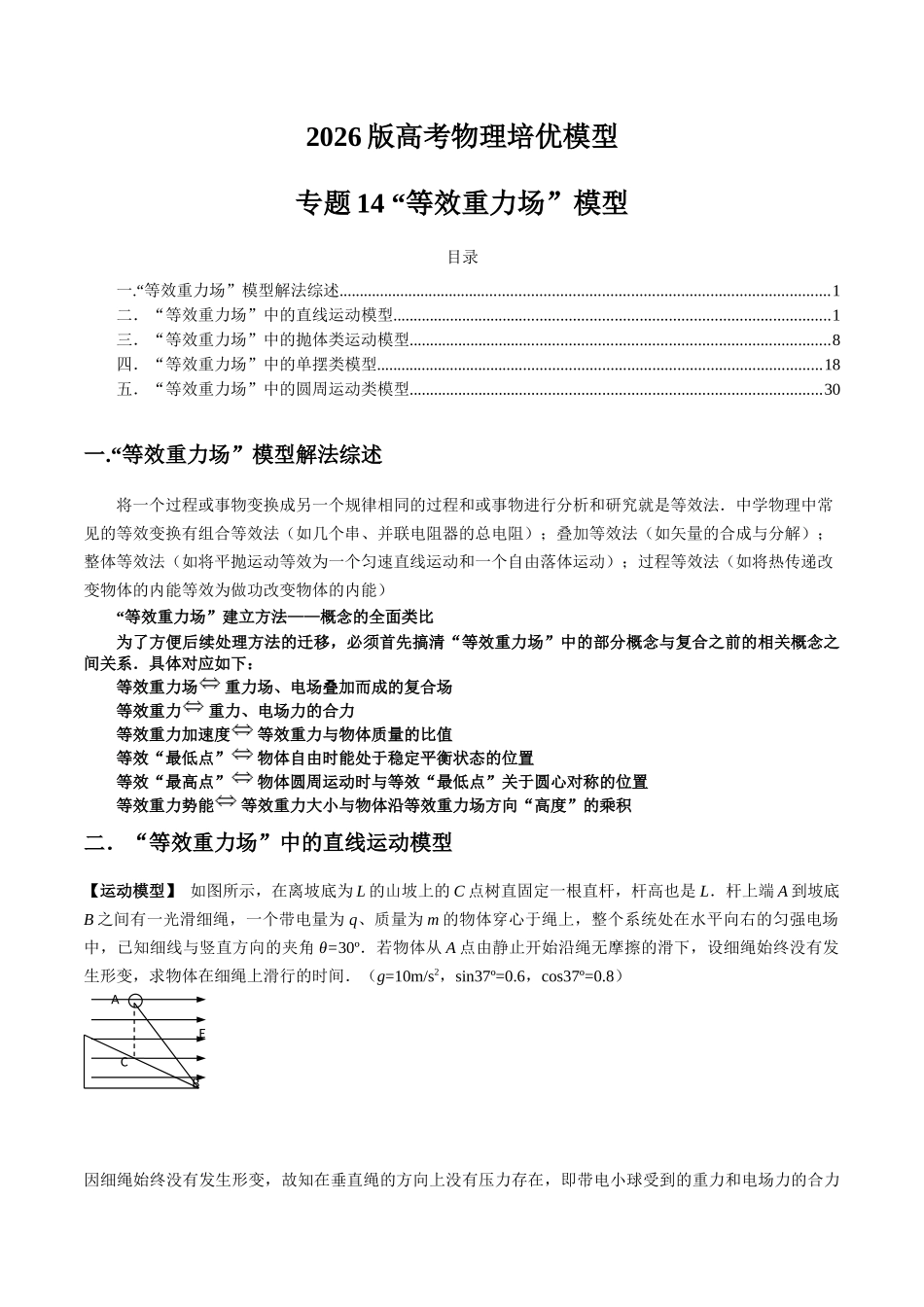 2026版高考物理培优模型精编讲义-专题14 “等效重力场”模型（解析版）.docx_第1页