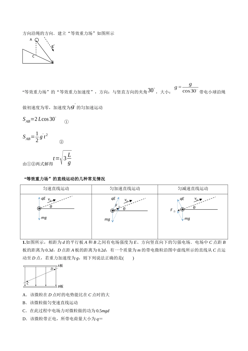 2026版高考物理培优模型精编讲义-专题14 “等效重力场”模型（解析版）.docx_第2页