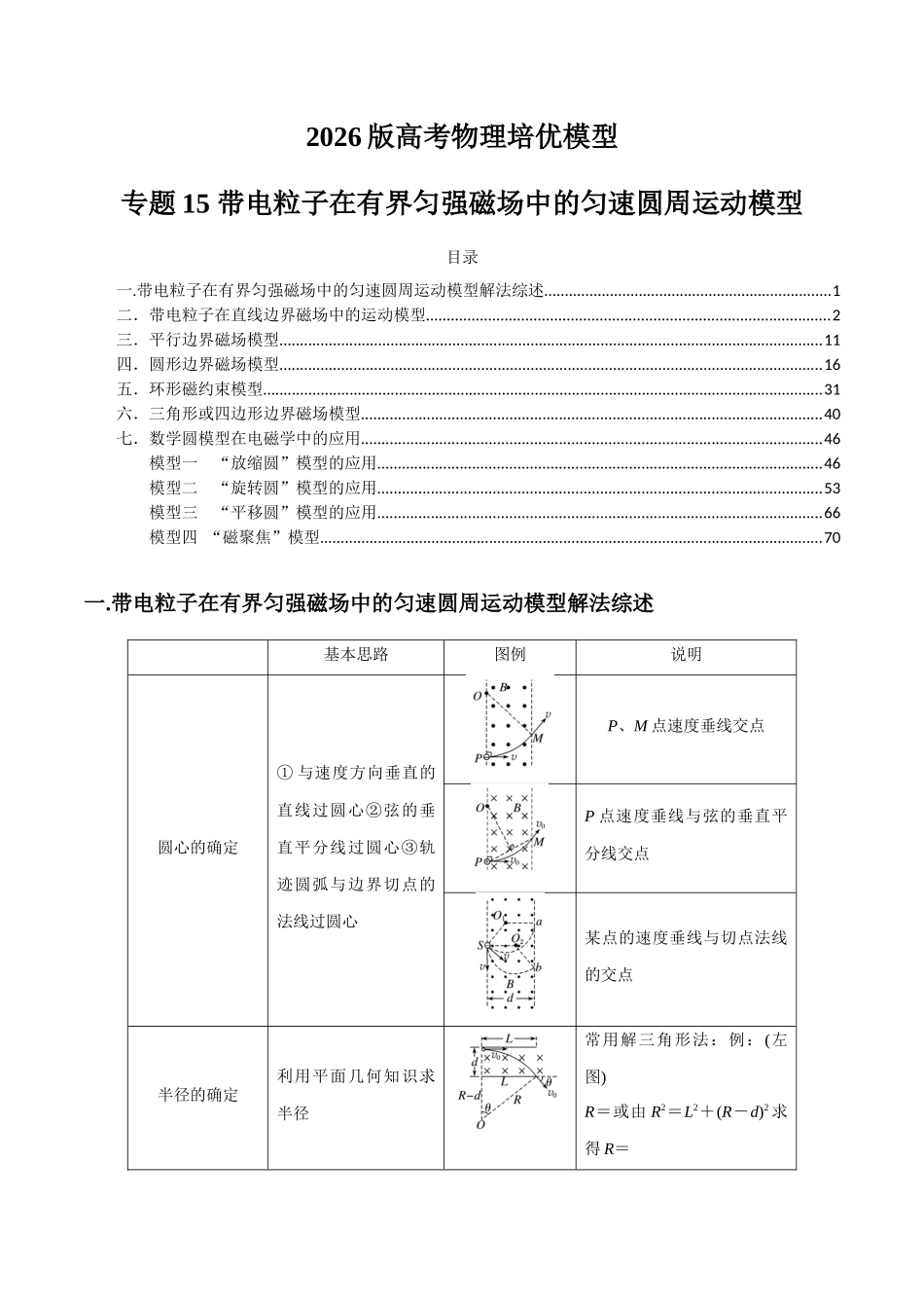 2026版高考物理培优模型精编讲义-专题15 带电粒子在有界匀强磁场中的匀速圆周运动模型（解析版）.docx_第1页