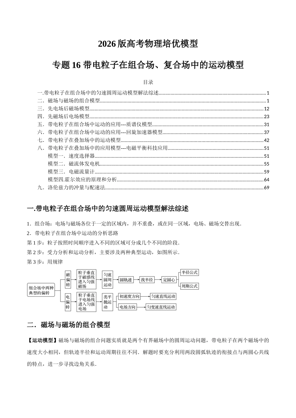 2026版高考物理培优模型精编讲义-专题16 带电粒子在组合场、复合场中的运动模型（解析版）.docx_第1页