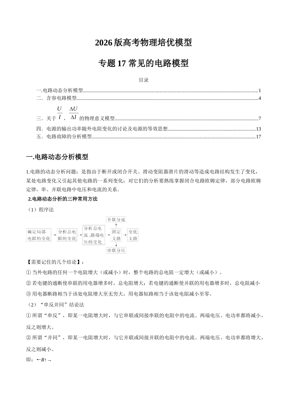 2026版高考物理培优模型精编讲义-专题17 常见的电路模型（解析版）.docx_第1页