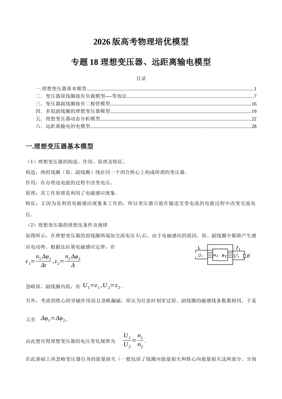 2026版高考物理培优模型精编讲义-专题18 理想变压器、远距离输电模型（解析版）.docx_第1页