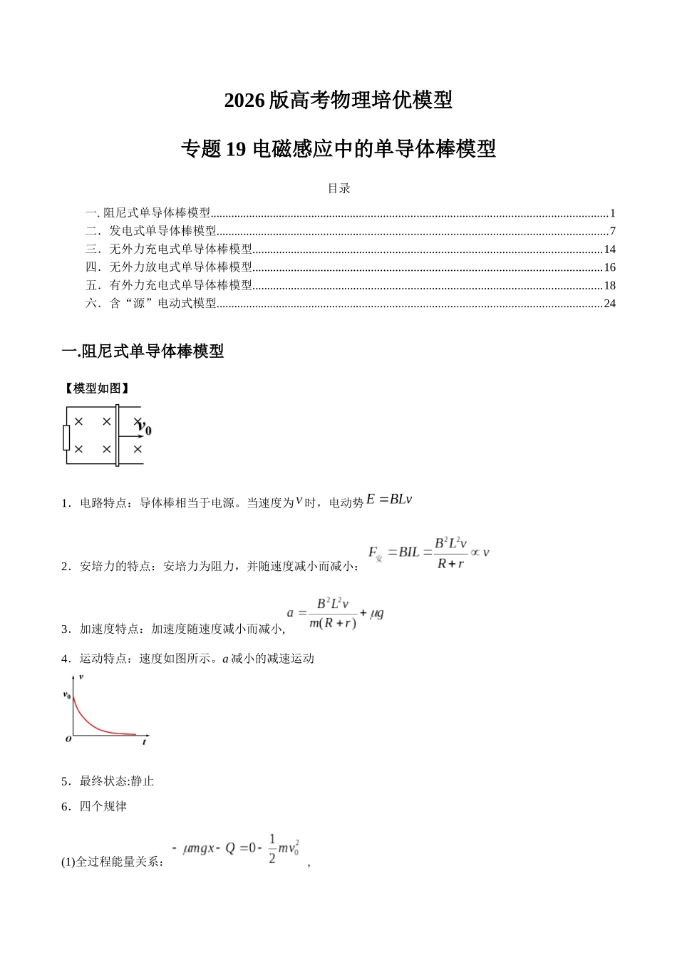 2026版高考物理培优模型精编讲义-专题19 电磁感应中的单导体棒模型（解析版）.docx_第1页