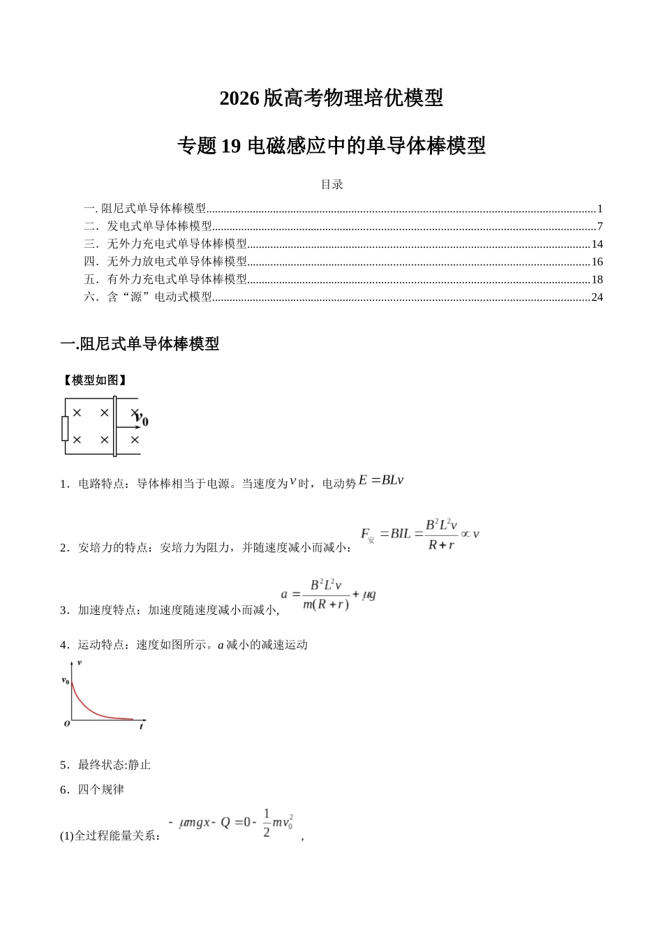2026版高考物理培优模型精编讲义-专题19 电磁感应中的单导体棒模型（原卷版）.docx_第1页