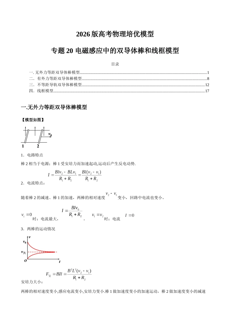 2026版高考物理培优模型精编讲义-专题20 电磁感应中的双导体棒和线框模型（解析版）.docx_第1页