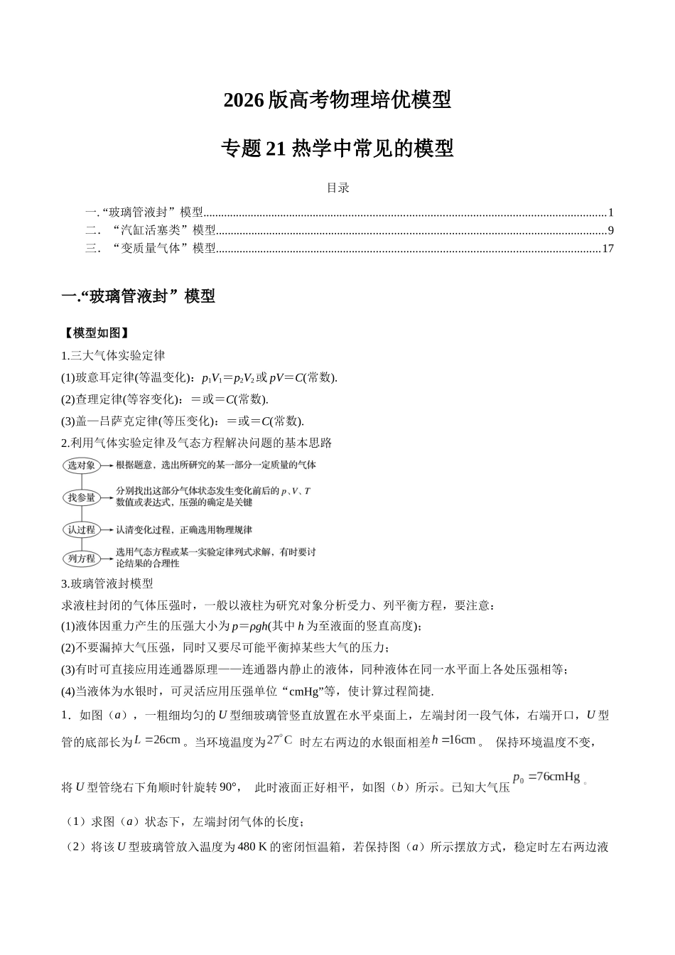 2026版高考物理培优模型精编讲义-专题21 热学中常见的模型（解析版）.docx_第1页