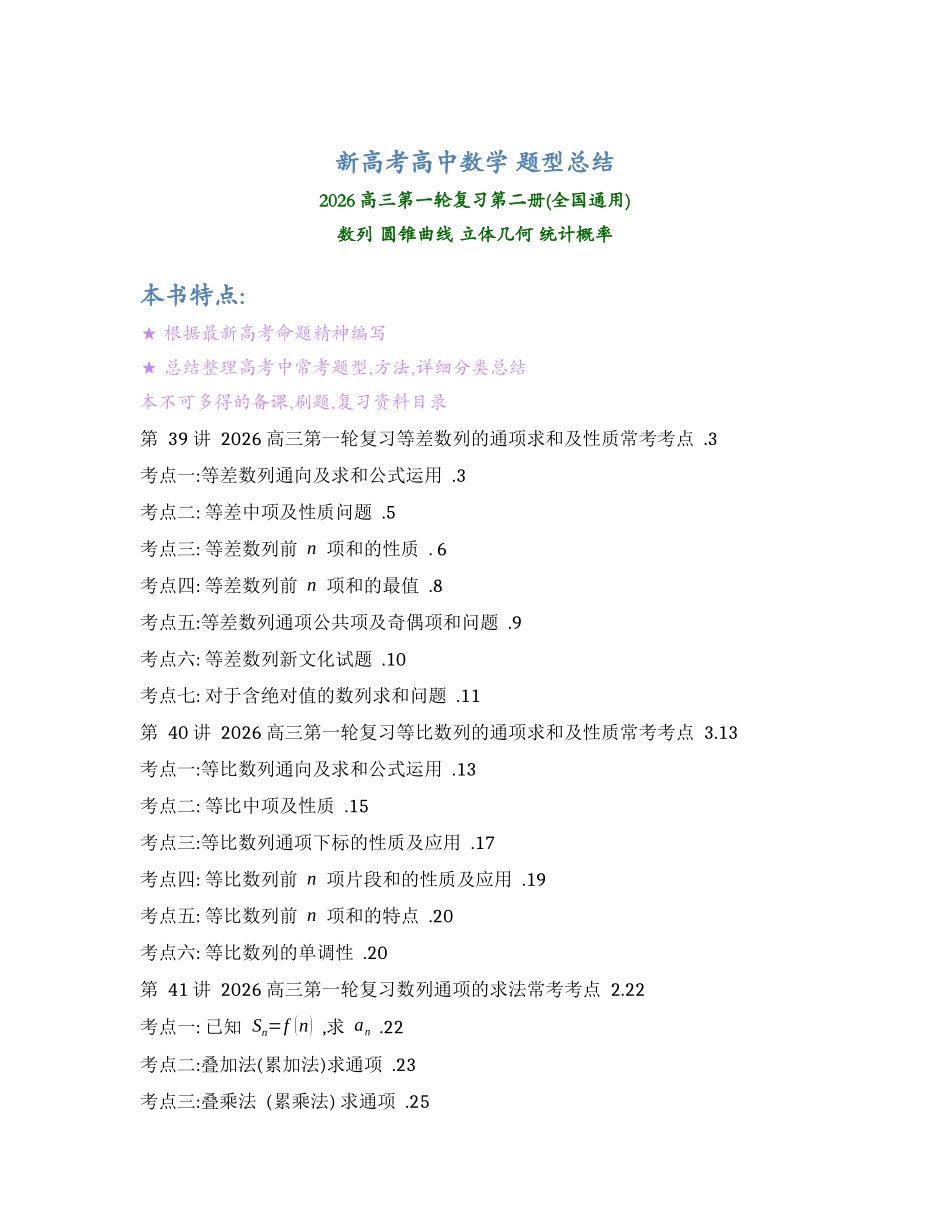 2026高三数学第一轮复习第二册（全国通用）.docx_第1页