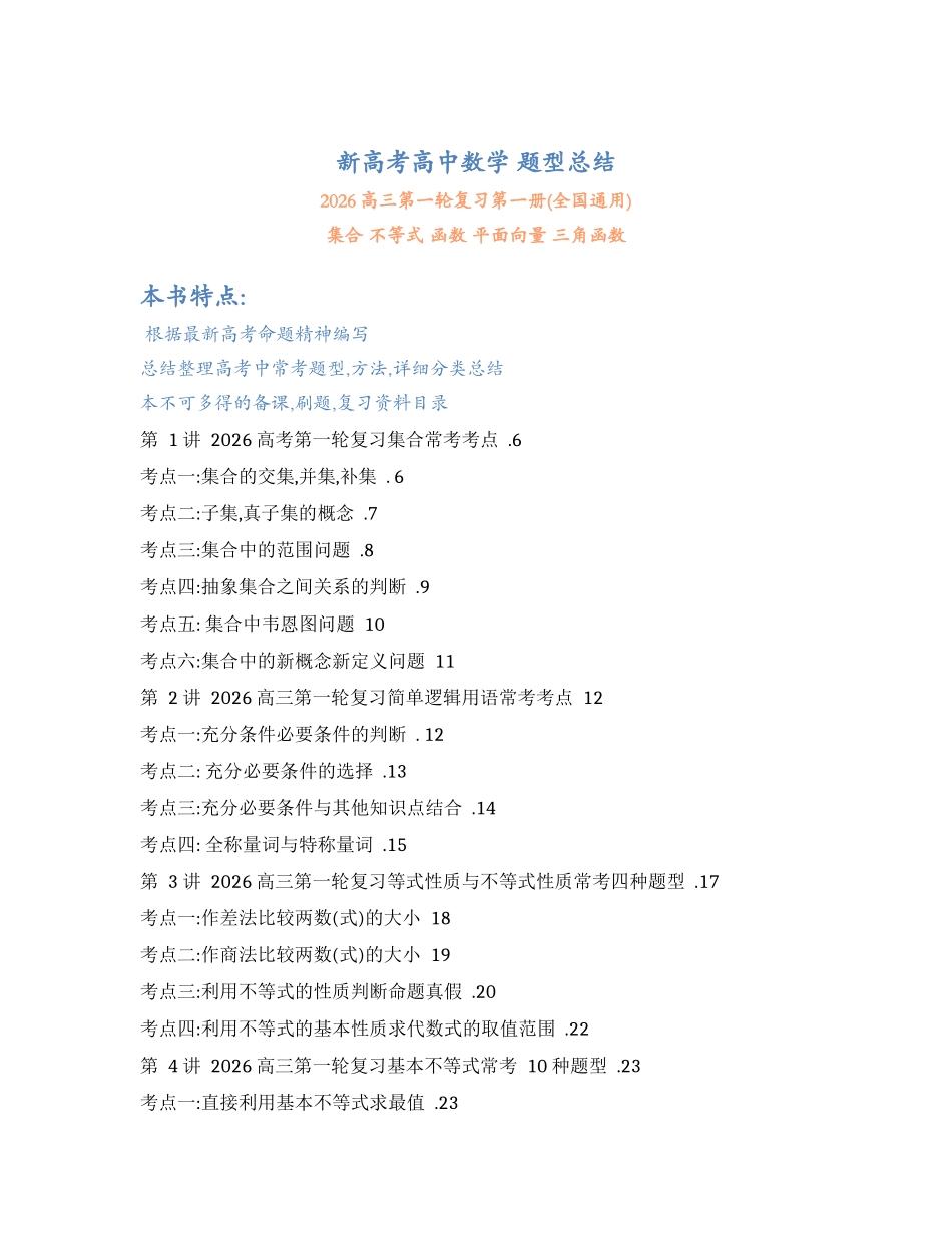 2026高三数学第一轮复习第一册（全国通用）.docx_第1页