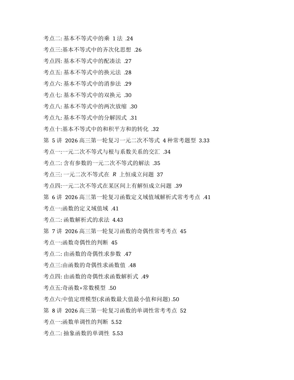 2026高三数学第一轮复习第一册（全国通用）.docx_第2页