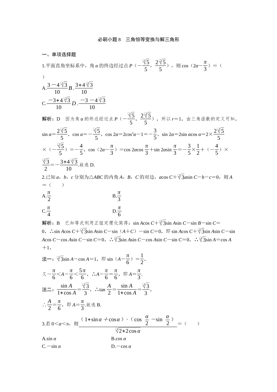 2026年高考数学一轮复习三维设计创新-必刷小题8  三角恒等变换与解三角形.docx_第1页