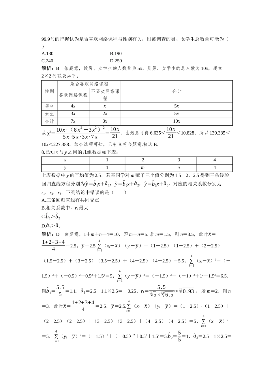 2026年高考数学一轮复习三维设计创新-必刷小题24  回归分析与独立性检验.docx_第3页