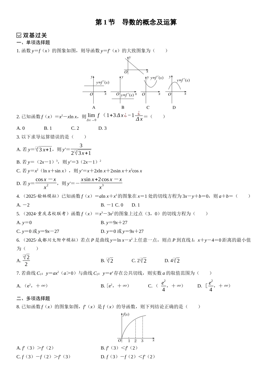 2026年高考数学一轮复习三维设计创新-第1节　导数的概念及运算(1).docx_第1页