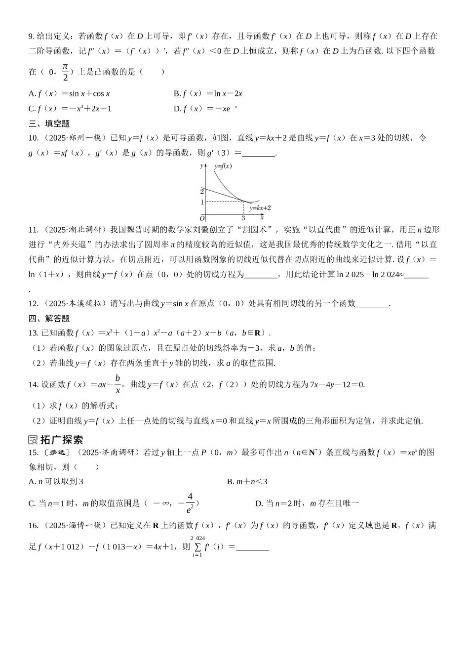 2026年高考数学一轮复习三维设计创新-第1节　导数的概念及运算(1).docx_第2页