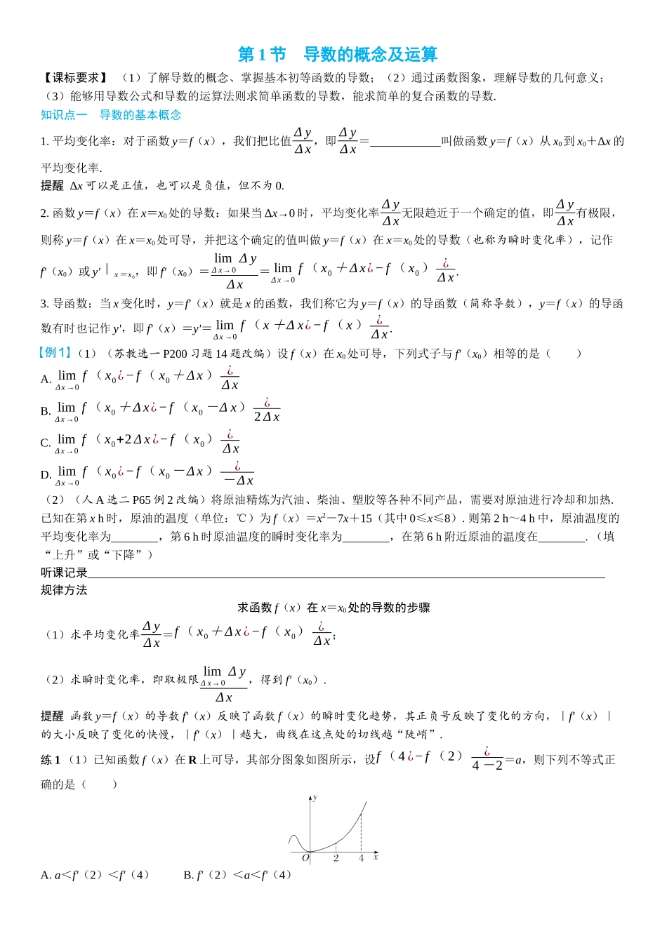 2026年高考数学一轮复习三维设计创新-第1节　导数的概念及运算(2).docx_第1页