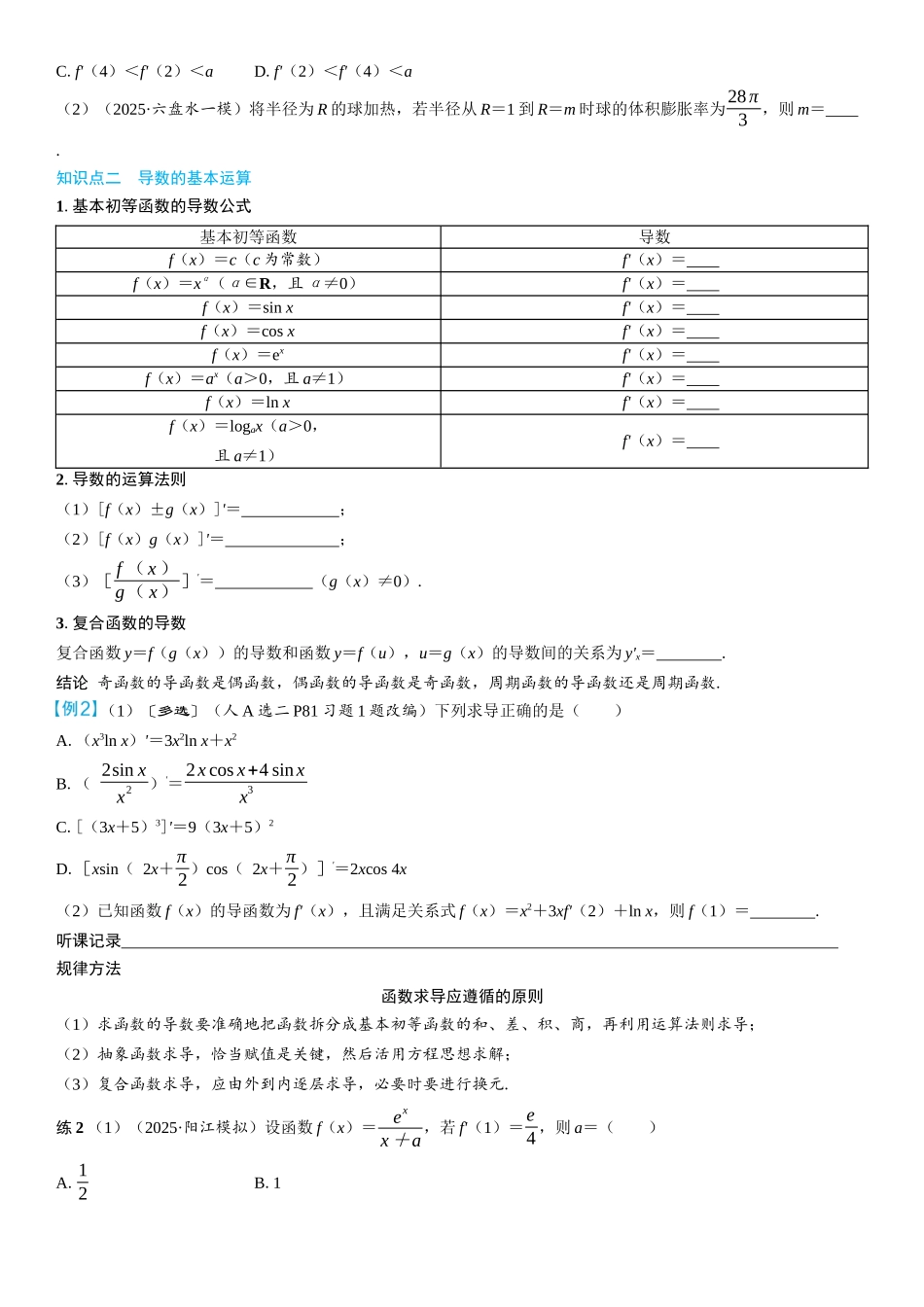 2026年高考数学一轮复习三维设计创新-第1节　导数的概念及运算(2).docx_第2页