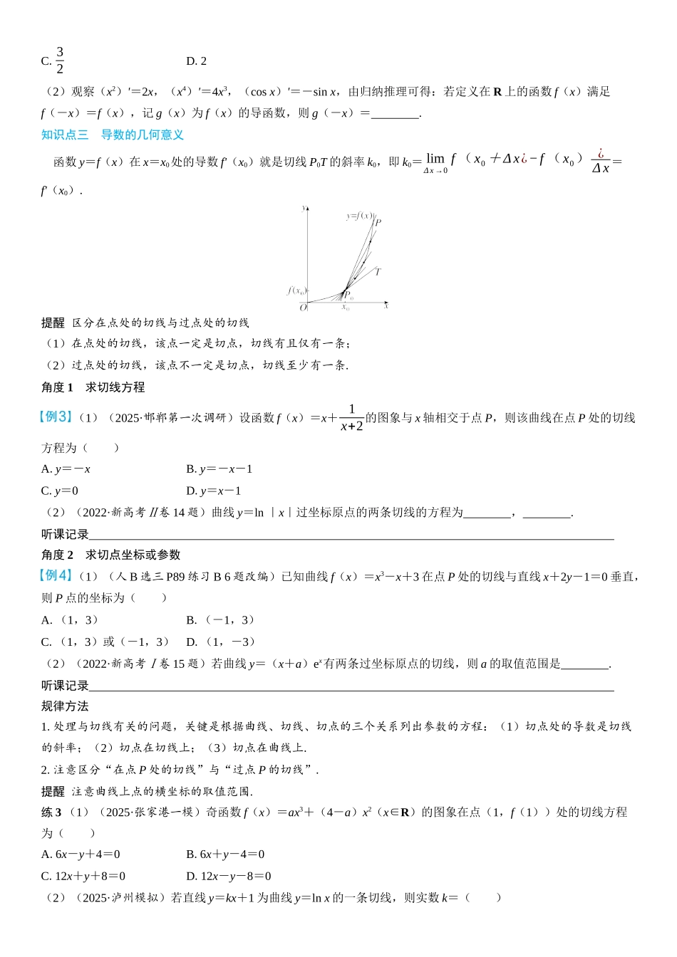 2026年高考数学一轮复习三维设计创新-第1节　导数的概念及运算(2).docx_第3页