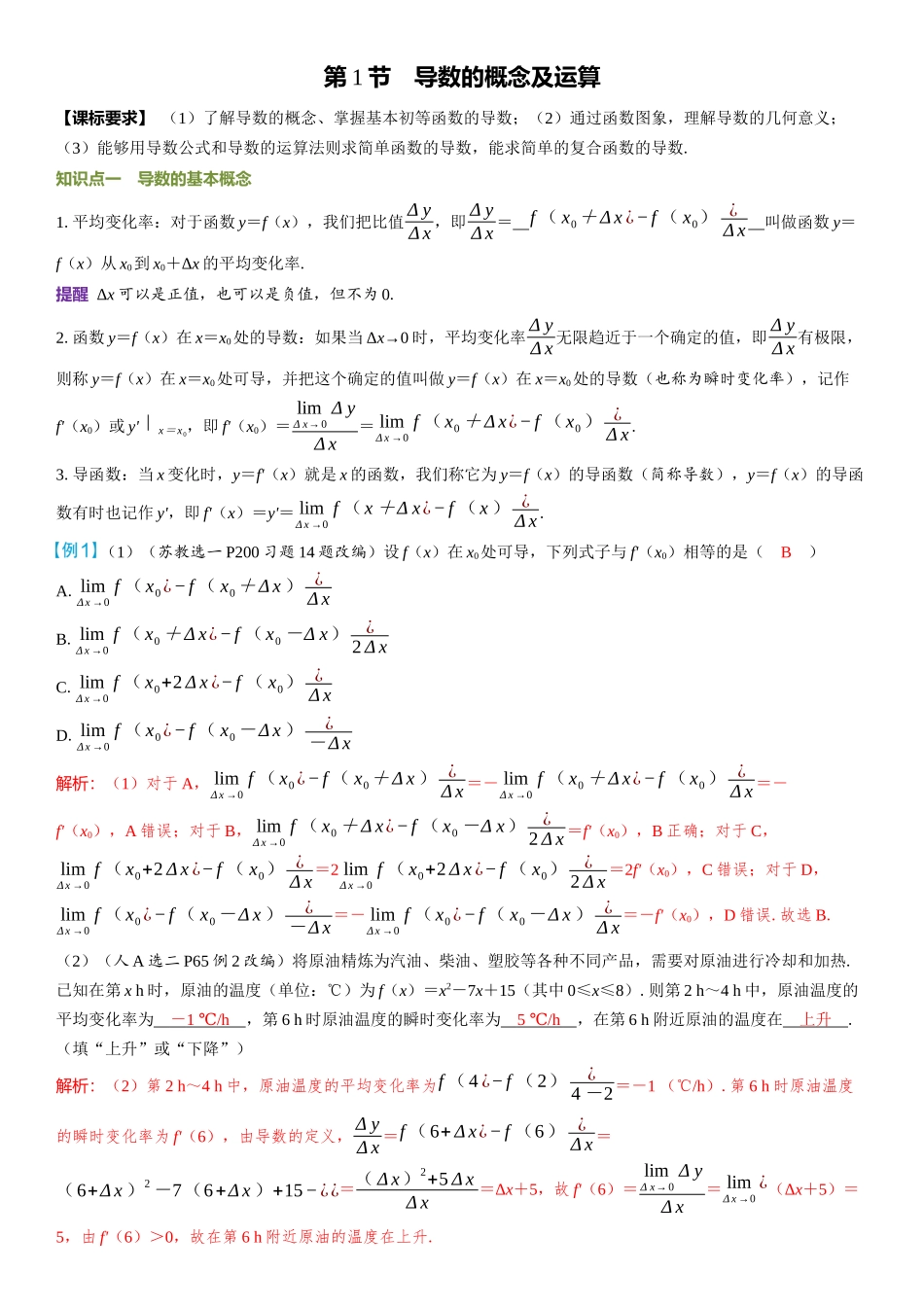 2026年高考数学一轮复习三维设计创新-第1节　导数的概念及运算.docx_第1页