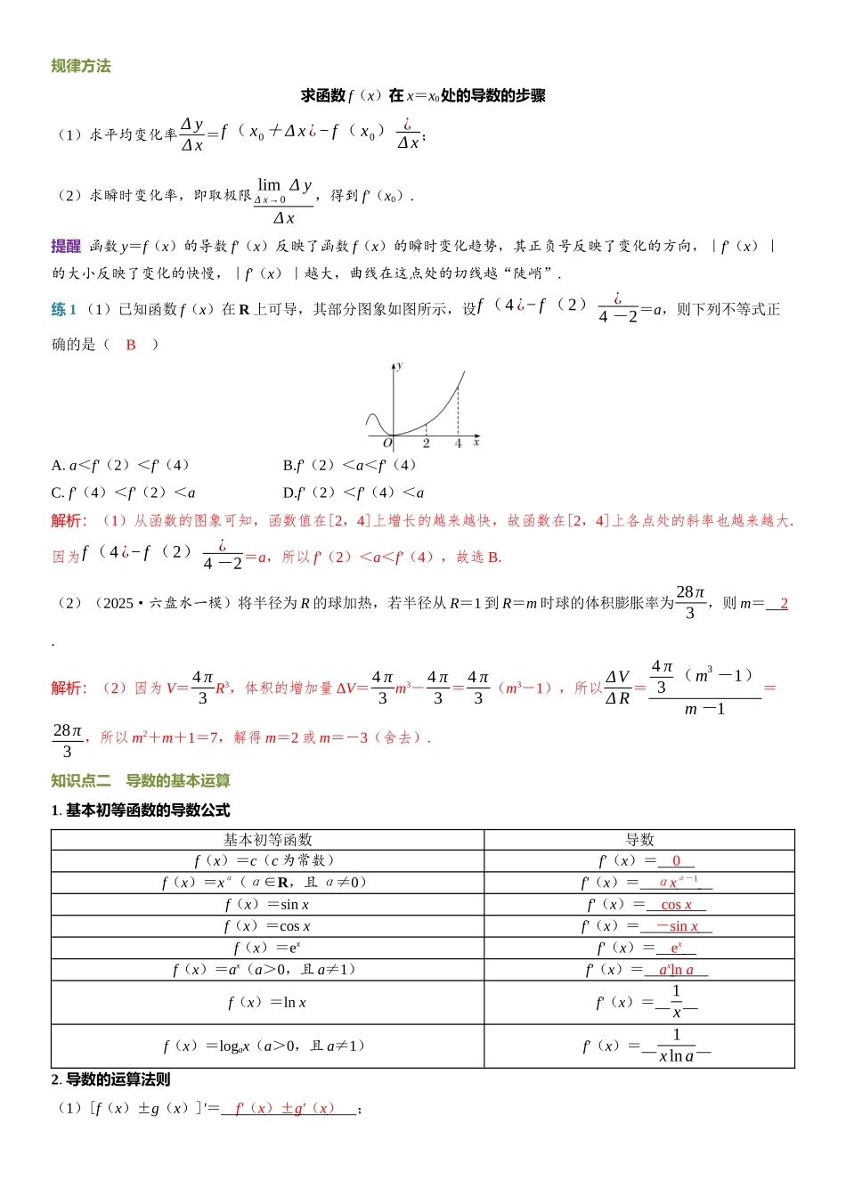 2026年高考数学一轮复习三维设计创新-第1节　导数的概念及运算.docx_第2页