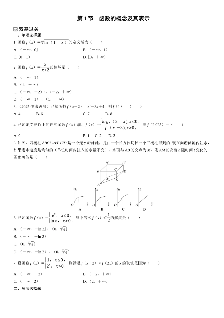 2026年高考数学一轮复习三维设计创新-第1节　函数的概念及其表示(1).docx_第1页