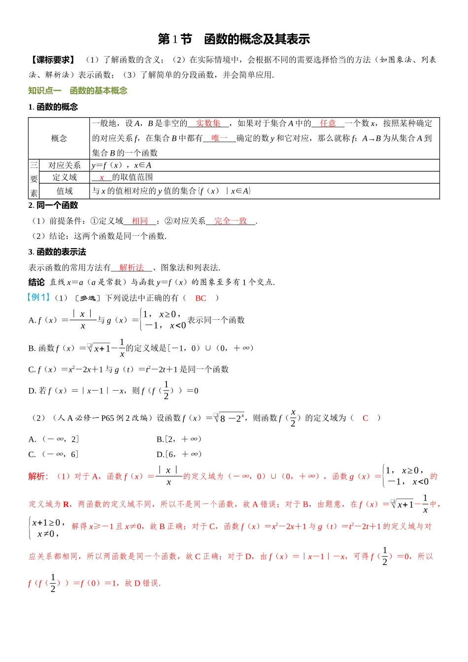 2026年高考数学一轮复习三维设计创新-第1节　函数的概念及其表示.docx_第1页