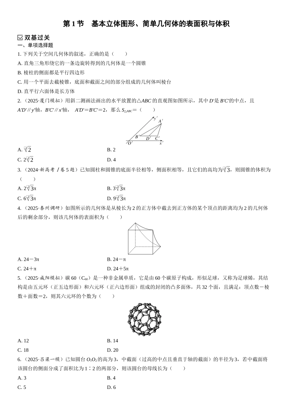 2026年高考数学一轮复习三维设计创新-第1节　基本立体图形、简单几何体的表面积与体积(1).docx_第1页