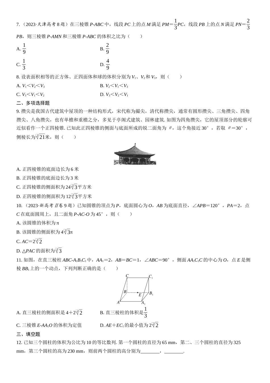 2026年高考数学一轮复习三维设计创新-第1节　基本立体图形、简单几何体的表面积与体积(1).docx_第2页