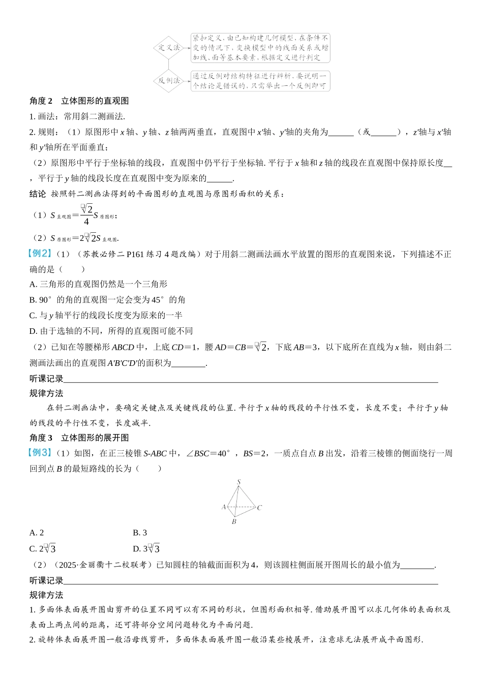 2026年高考数学一轮复习三维设计创新-第1节　基本立体图形、简单几何体的表面积与体积(2).docx_第2页