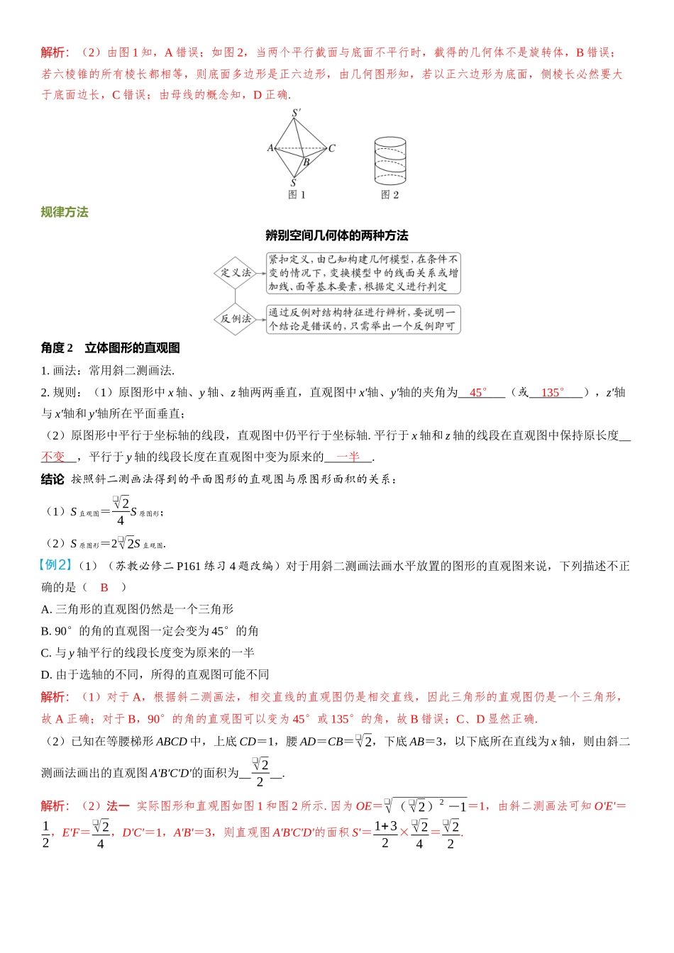 2026年高考数学一轮复习三维设计创新-第1节　基本立体图形、简单几何体的表面积与体积.docx_第2页