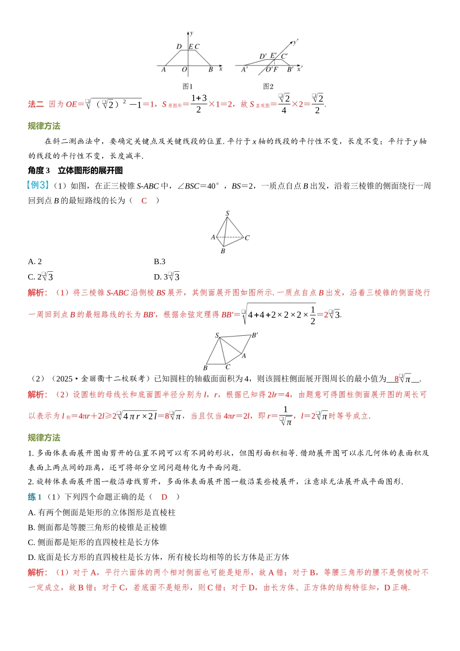 2026年高考数学一轮复习三维设计创新-第1节　基本立体图形、简单几何体的表面积与体积.docx_第3页